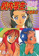 校内写生 大合本2 &ストレスフリーク&ショート