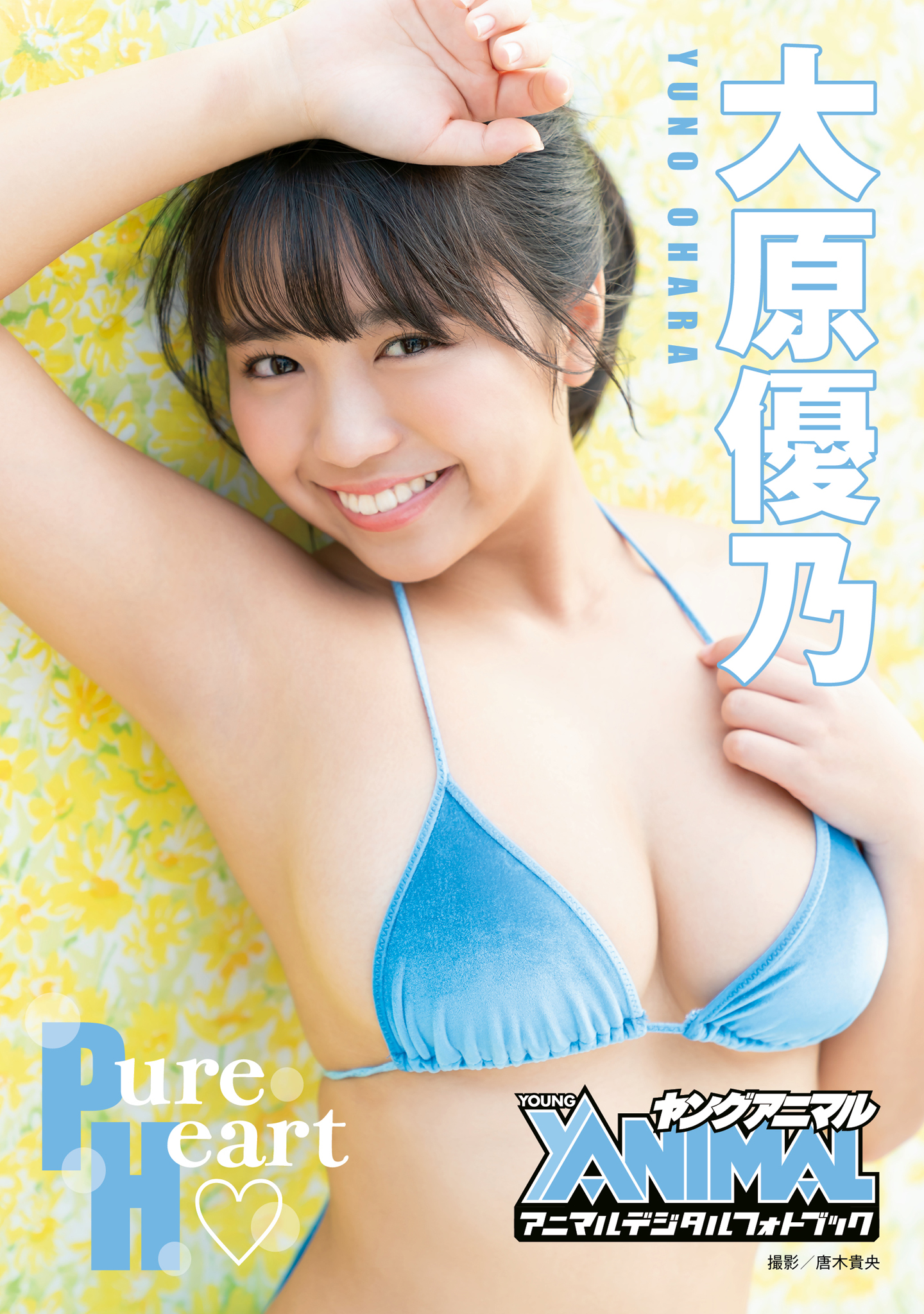 アニマルデジタルフォトブック】大原優乃「Pure Heart」 - 大原優乃/唐木貴央 - 写真集・無料試し読みなら、電子書籍・コミックストア  ブックライブ