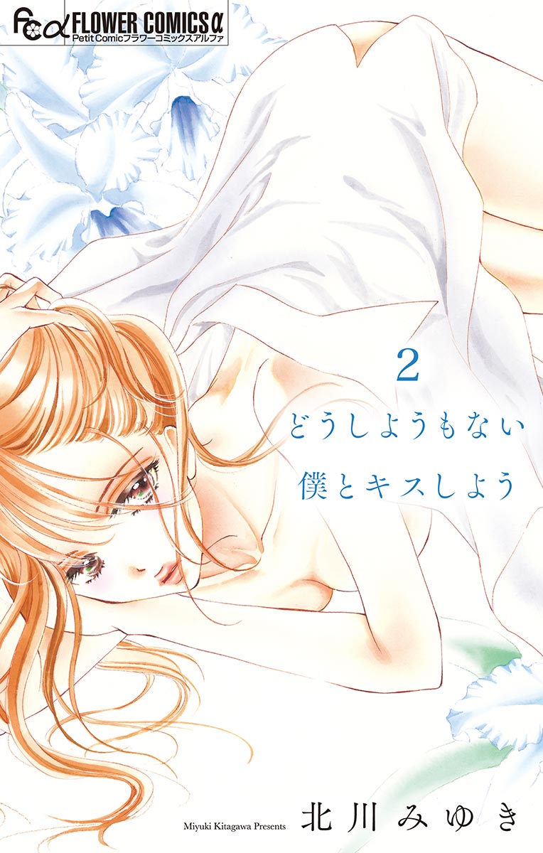 どうしようもない僕とキスしよう マイクロ ２ 漫画 無料試し読みなら 電子書籍ストア ブックライブ