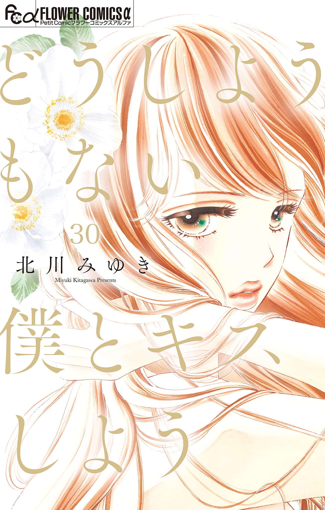 どうしようもない僕とキスしよう マイクロ 30 最新刊 北川みゆき 漫画 無料試し読みなら 電子書籍ストア ブックライブ