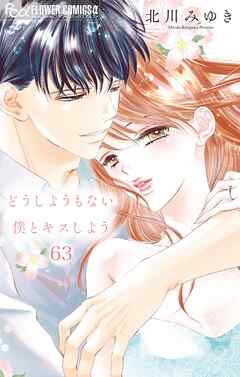どうしようもない僕とキスしよう【マイクロ】 63