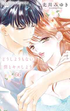 どうしようもない僕とキスしよう【マイクロ】 66