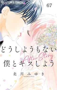 どうしようもない僕とキスしよう　After Story【マイクロ】 67