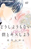 どうしようもない僕とキスしよう　After Story【マイクロ】 67