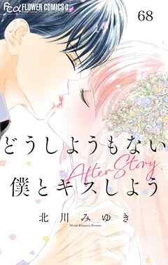 どうしようもない僕とキスしよう　After Story【マイクロ】 68