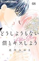 どうしようもない僕とキスしよう　After Story【マイクロ】 68