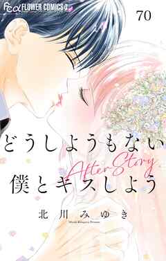 どうしようもない僕とキスしよう　After Story【マイクロ】 70