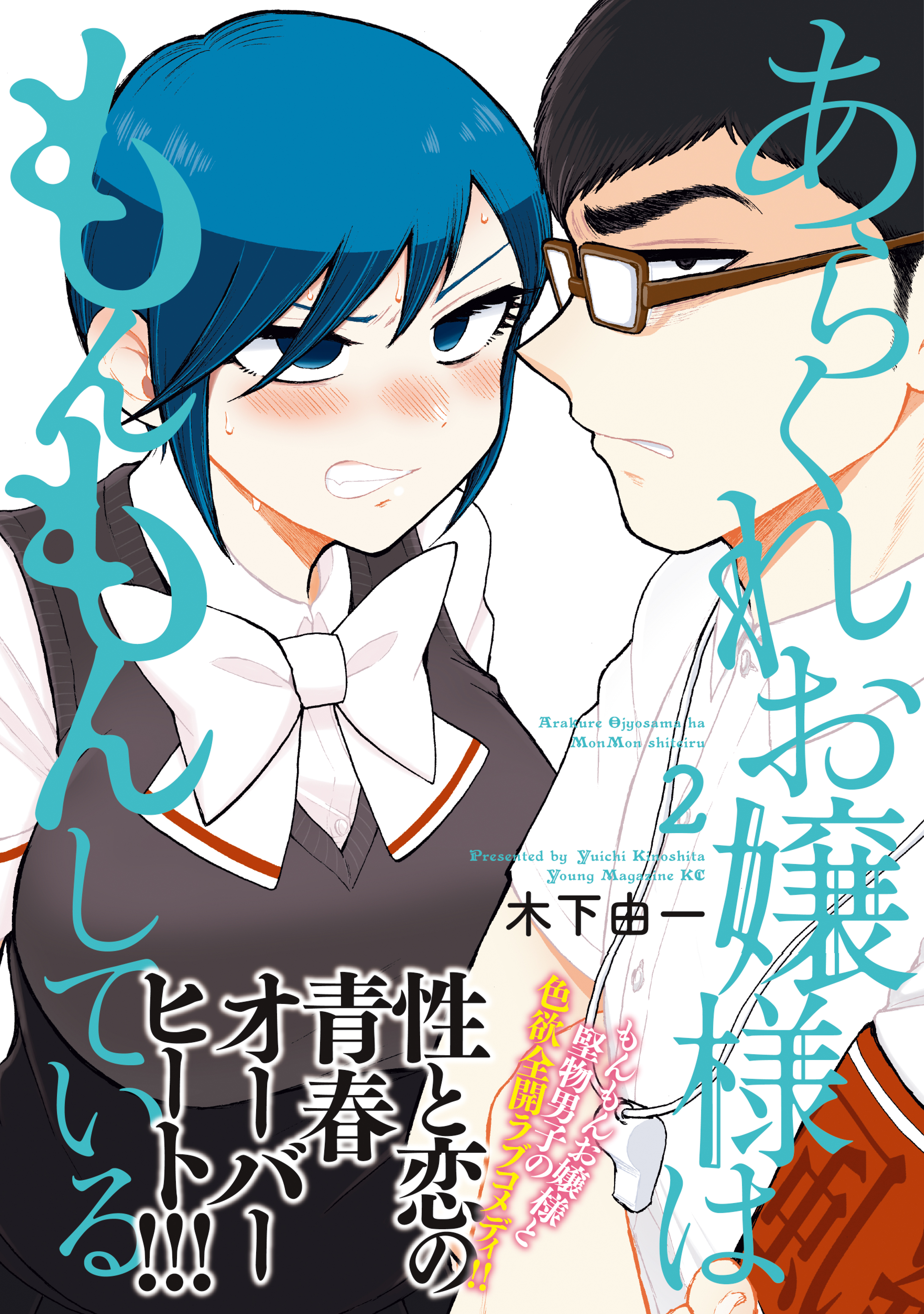 あらくれお嬢様はもんもんしている（２） - 木下由一 - 漫画・ラノベ（小説）・無料試し読みなら、電子書籍・コミックストア ブックライブ