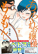 あらくれお嬢様はもんもんしている（７）
