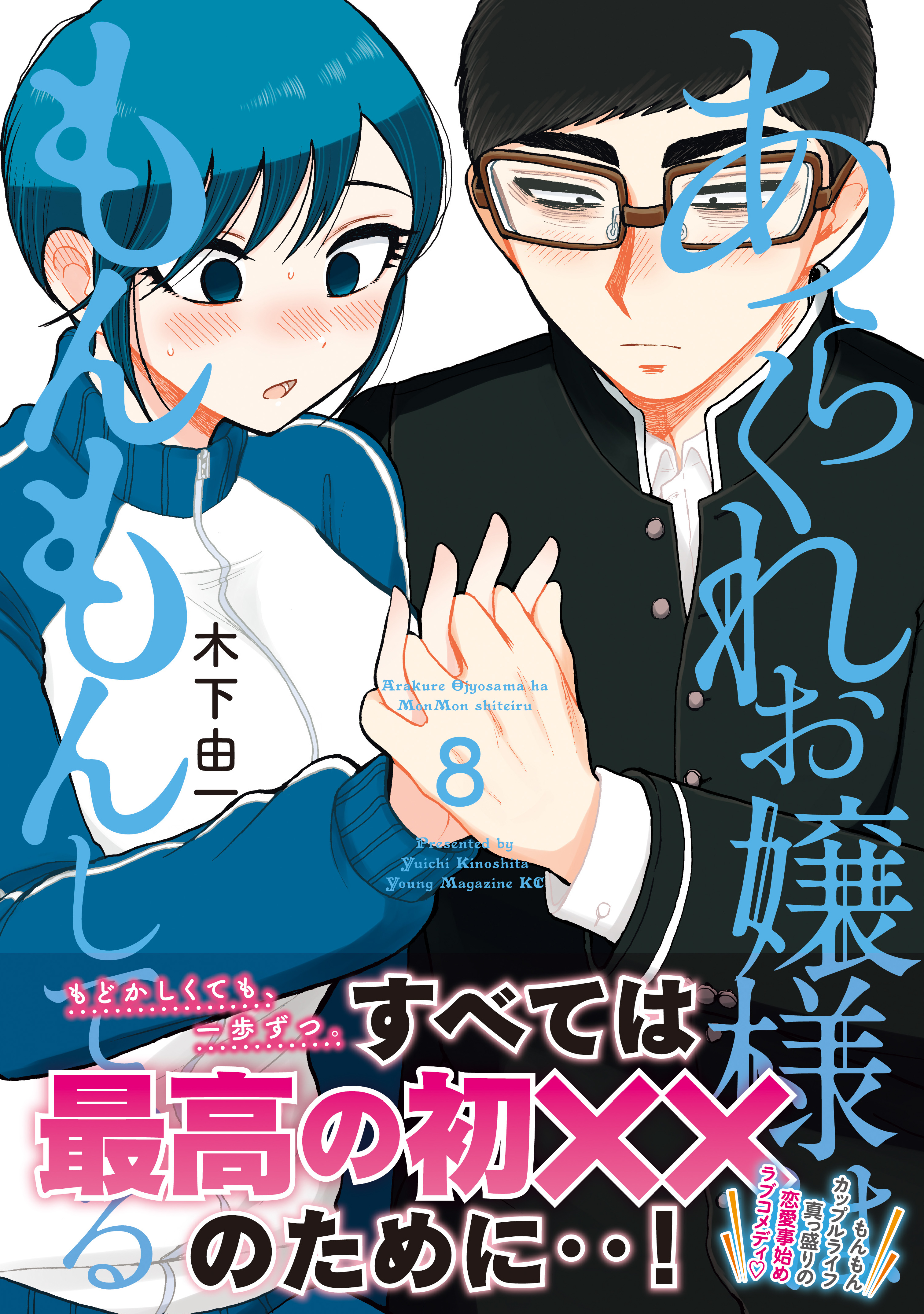 あらくれお嬢様はもんもんしている（8） - 木下由一 - 電子書籍・無料