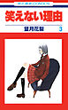 笑えない理由　3巻