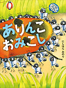 ありんこおみこし