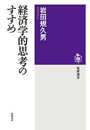 経済学的思考のすすめ