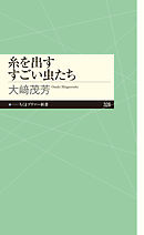糸を出すすごい虫たち
