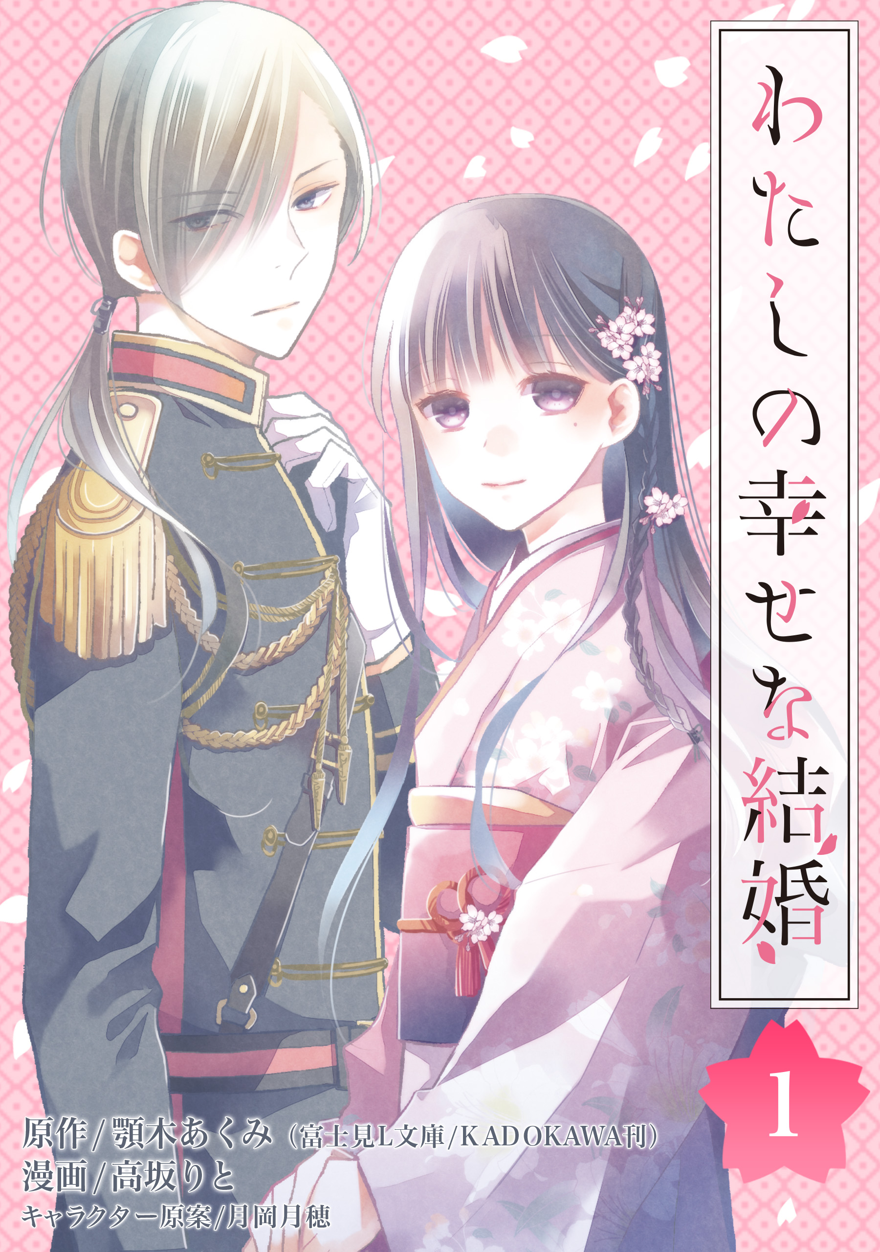 私 の 幸せ な 結婚 無料