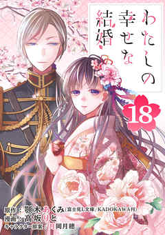 感想 ネタバレ わたしの幸せな結婚 分冊版 18のレビュー 漫画 無料試し読みなら 電子書籍ストア ブックライブ