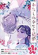 わたしの幸せな結婚【分冊版】 34