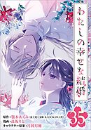 わたしの幸せな結婚【分冊版】 35