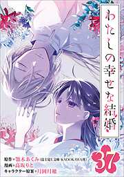 わたしの幸せな結婚【分冊版】