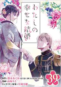 わたしの幸せな結婚【分冊版】 39