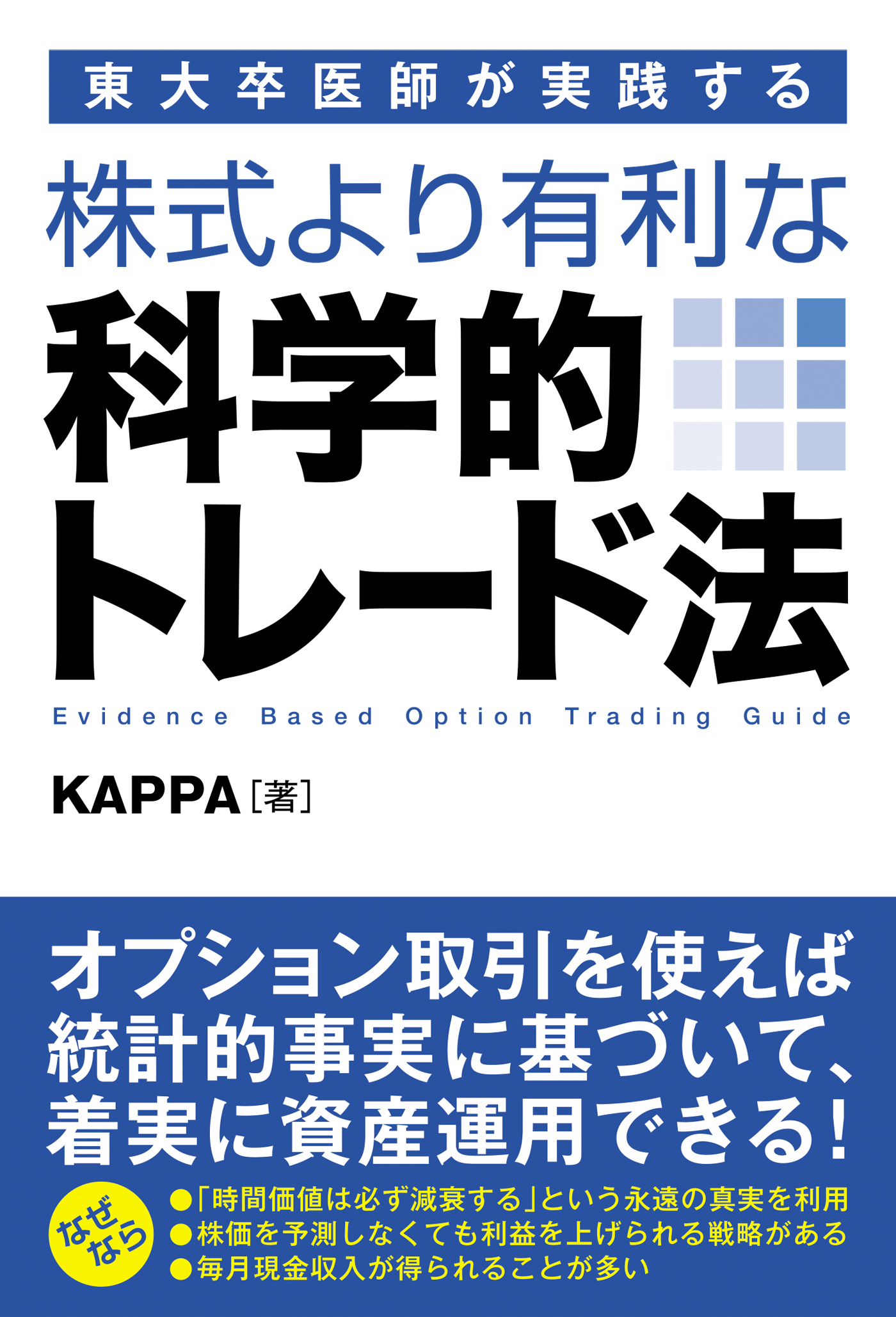 東大卒医師が教える科学的「株」投資術 - ビジネス/経済