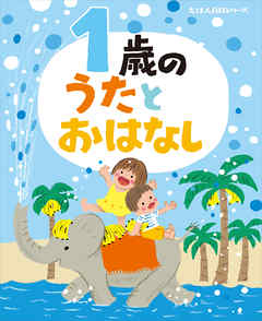 １歳の　うたとおはなし