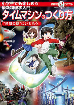 マルいアタマをもっとマルく！　日能研クエスト　小学生でも楽しめる最新物理学入門　タイムマシンのつくり方　“時間の謎”にいどもう！