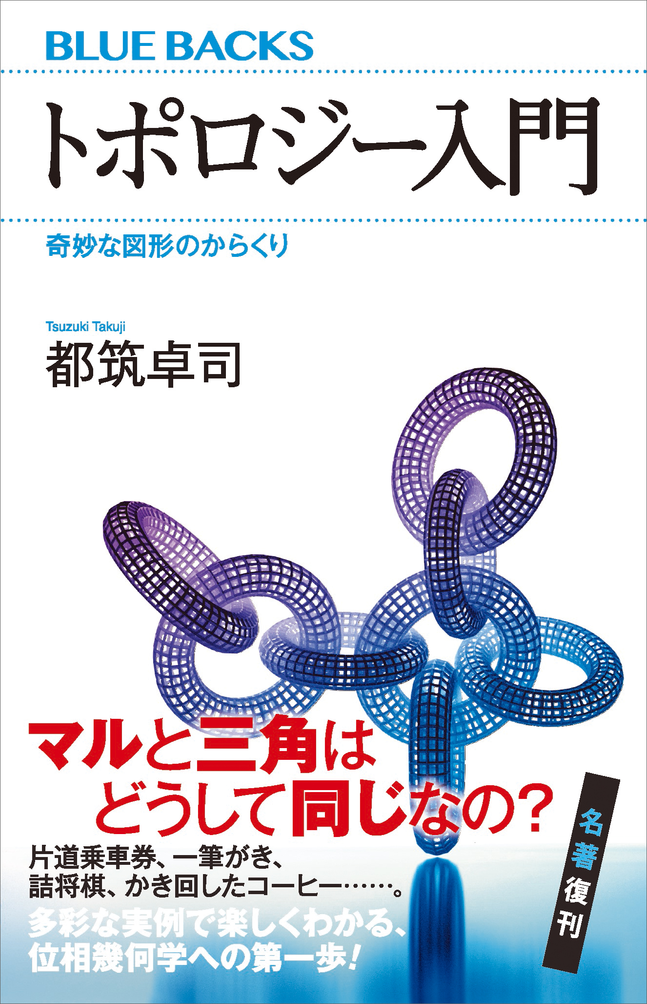 トポロジー:柔らかい幾何学 - ノンフィクション