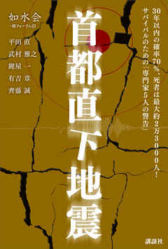 首都直下地震「専門家５人の警告」　如水会　一橋フォーラム２１