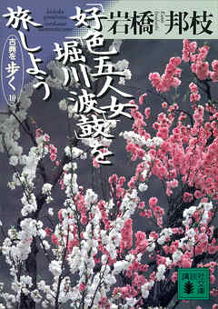 「好色五人女」「堀川波鼓」を旅しよう　古典を歩く　１０