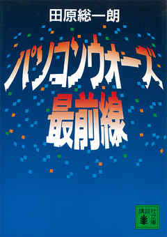 パソコンウォーズ最前線