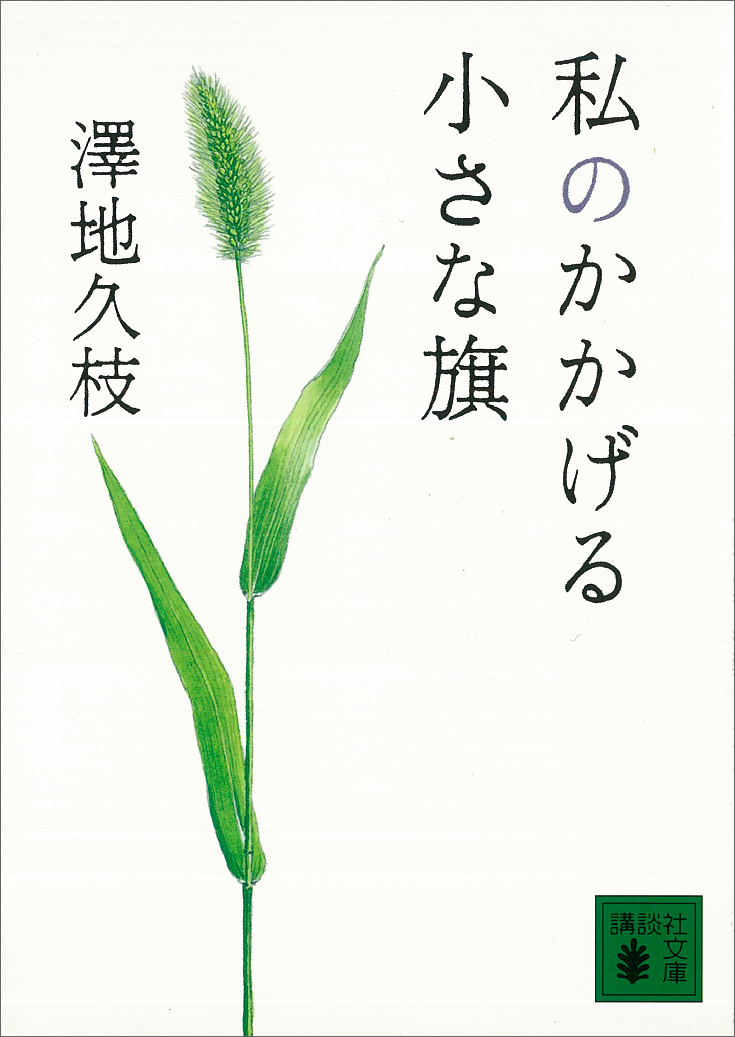 私のかかげる小さな旗 澤地久枝 漫画 無料試し読みなら 電子書籍ストア ブックライブ