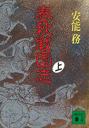 春秋戦国志