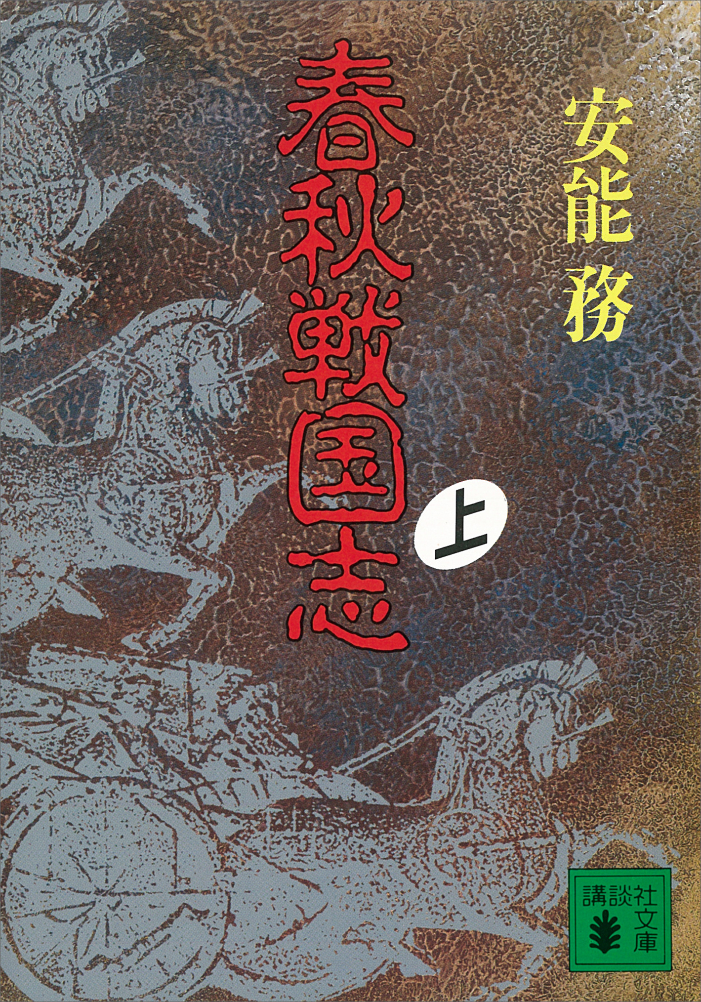 春秋戦国志 上 安能務 漫画 無料試し読みなら 電子書籍ストア ブックライブ