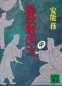 春秋戦国志（中）