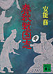 春秋戦国志（中）
