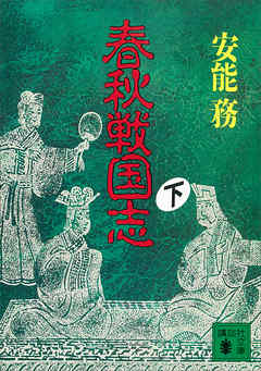 春秋戦国志 下 最新刊 漫画 無料試し読みなら 電子書籍ストア ブックライブ