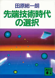 先端技術時代の選択