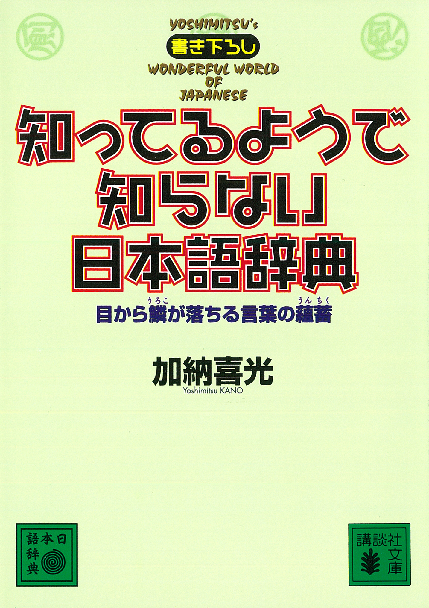 知ってるようで知らない日本語辞典 目から鱗が落ちる言葉の蘊蓄 漫画 無料試し読みなら 電子書籍ストア ブックライブ