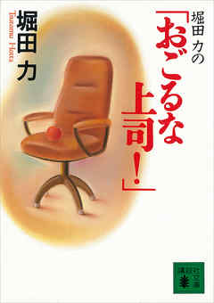 堀田力の「おごるな上司！」