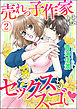 売れっ子作家はセックスもスゴい（分冊版）　【第2話】