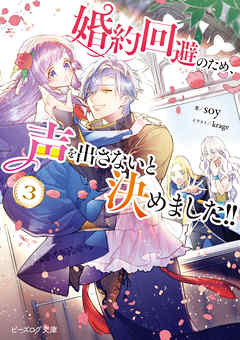 婚約回避のため 声を出さないと決めました ３ 電子特典付き 最新刊 漫画 無料試し読みなら 電子書籍ストア ブックライブ