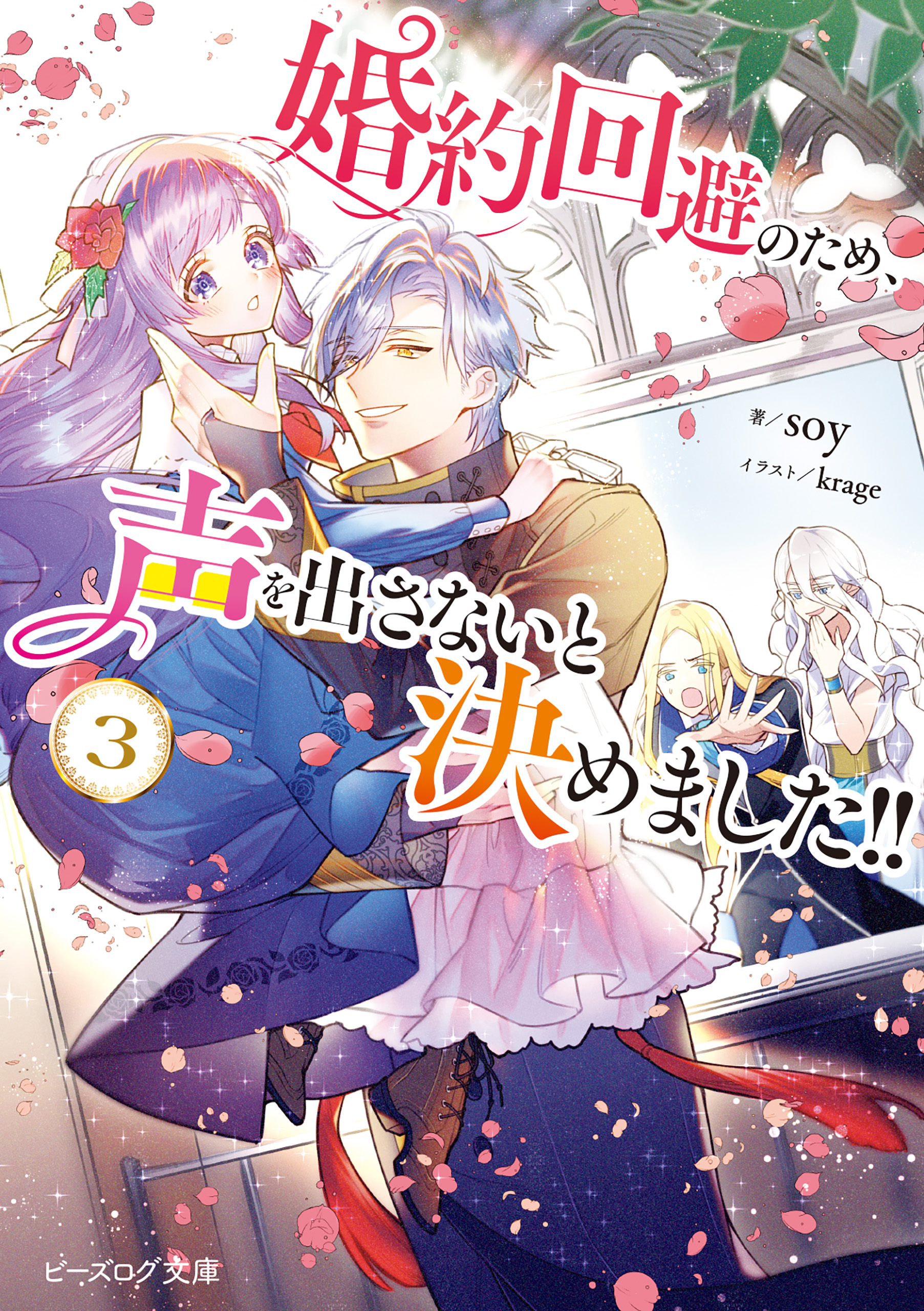 婚約回避のため 声を出さないと決めました ３ 電子特典付き 最新刊 漫画 無料試し読みなら 電子書籍ストア ブックライブ