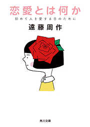 遠藤周作の作品一覧 - 電子書籍・無料漫画ならブックライブ