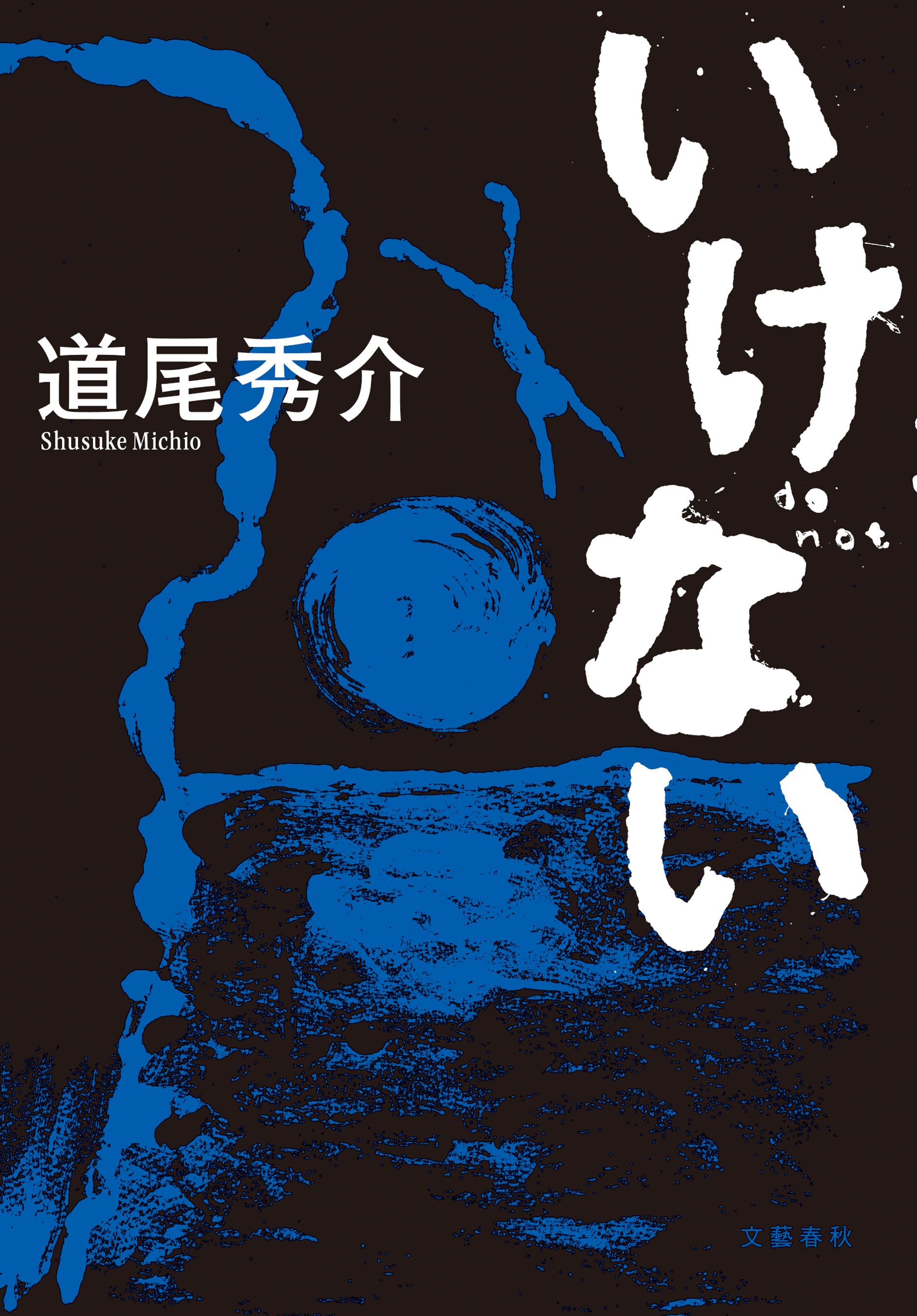 いけない 道尾秀介 漫画 無料試し読みなら 電子書籍ストア ブックライブ