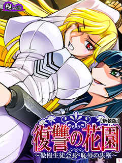 【新装版】復讐の花園 ～傲慢生徒会長・恥辱の失墜～　第１巻