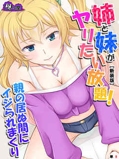 【新装版】姉と妹がヤリたい放題！親の居ぬ間にイジられまくり　（単話）　第８話