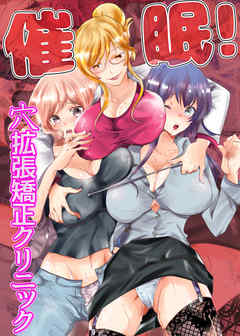 催眠！穴拡張矯正クリニック(フルカラーコミック)