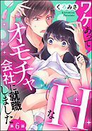ワケあってHなオモチャ会社に就職しました（分冊版）　【第6話】