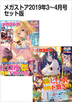メガストアセット版2019年3-4月号